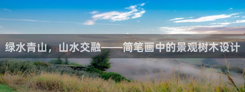 新宝gg重庆:绿水青山,山水交融——简笔画中的景观树木设计